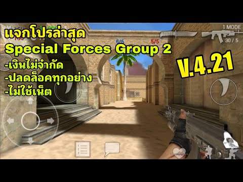 แจกโปรเกม Special Forces Group 2 โปรล่าสุด V.4.21 ปลดล็อคทุกอย่าง เงินไม่จำกัด ไม่ใช้เน็ต