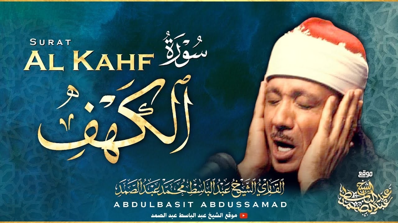 سورة الكهف كاملة  تلاوة نادرة ورائعة للشيخ عبدالباسط عبدالصمد Surat Al Kahf