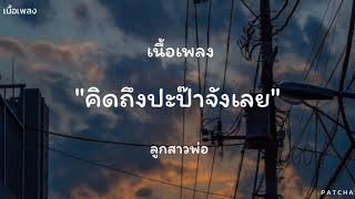 Cobrak- คิดถึงปะป๊าจังเลย Feat. ลูกสาวพ่อ [เนื้อเพลง]