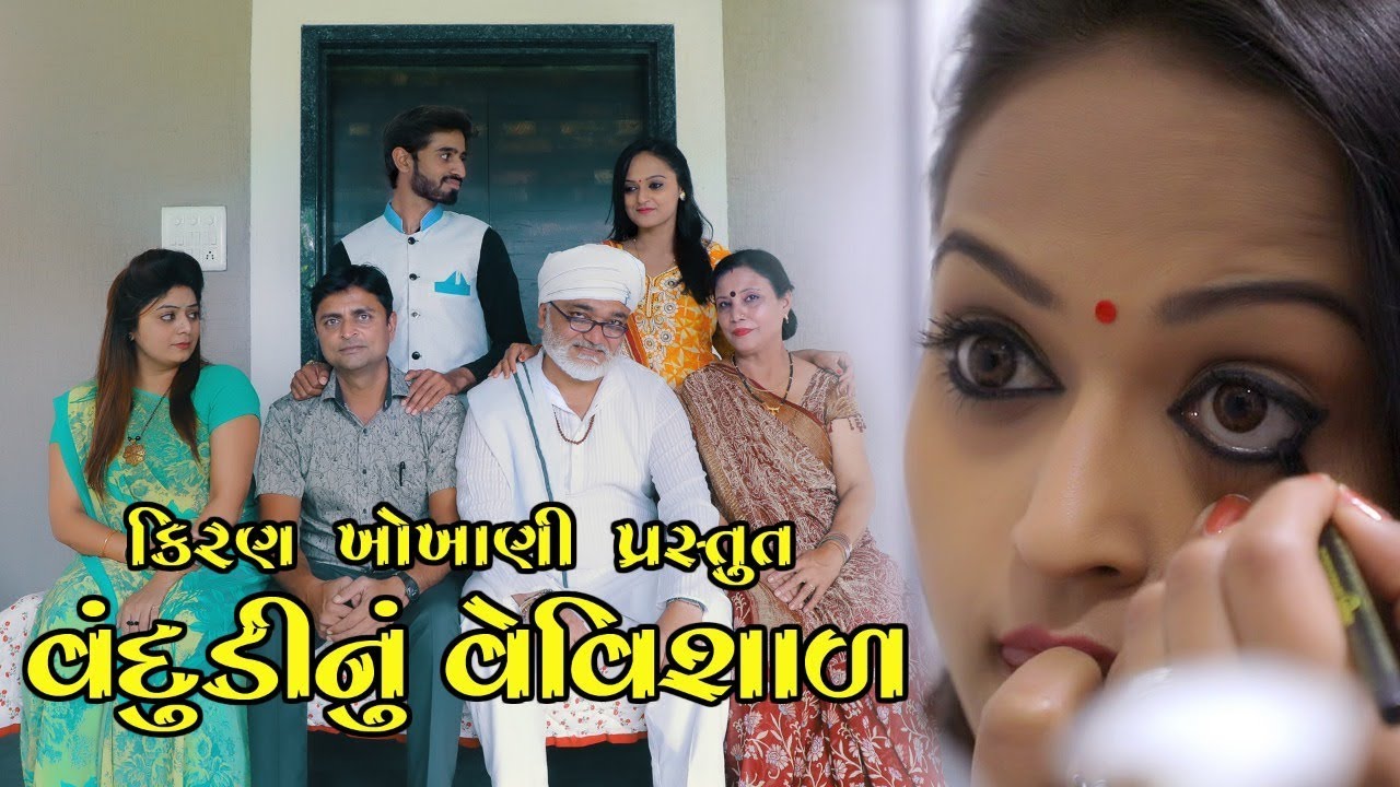 વંદુડીનું વેવિશાળ || VANDUDI NU VEVISHAL || Ramto Jogi || Kiran Khokhani