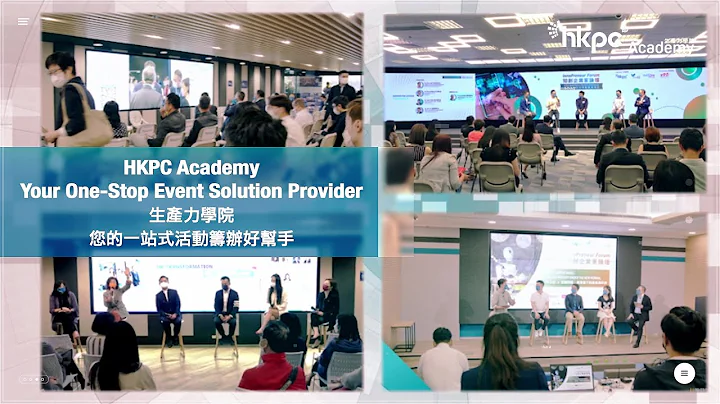 生产力学院 您的一站式活动的筹办好帮手  HKPC Academy Your One-Stop Event Solution - 天天要闻