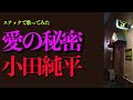 小田純平「愛の秘密」#笑えるくらい涼しいまち釧路のスナック生歌|カバー