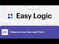 Введение в курс Easy Logic Practic