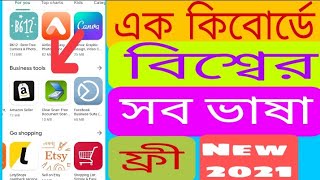 জাদু কিবোর্ড এক কিবোর্ডে বিশ্বের সব ভাষা.Bangla keyboard world all language free 2021 screenshot 3
