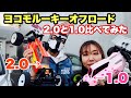 【比較走行】RO2.0とRO1.0走らせてみたらどう違う？まさかの結果に…あれ？？