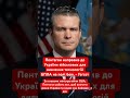 Армія США вивчають бойовий досвід ЗСУ! #україна #війна #росія #фронт #зсу #військові #армія #сша