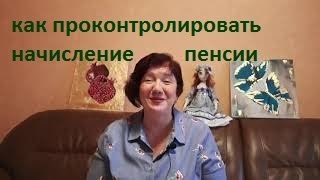 Обращение в Пенсионный фонд/Как проверить трудовой стаж и начисление пенсии