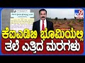 TV9 Impact: KIADB Officers Golmaal Planting Trees |  ಕೆಐಎಡಿಬಿ ಭೂಮಿಯಲ್ಲಿ ತಲೆ ಎತ್ತಿದ ಮರಗಳು
