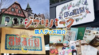 【魔女の谷】ジブリパーク購入グッズ紹介【ハッター帽子店】