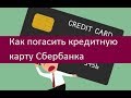 Как погасить кредитную карту Сбербанка. Доступные методы