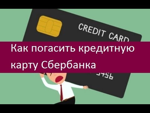 Как правильно погашать кредитную карту сбербанка