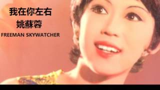 Vignette de la vidéo "我在你左右  (ស្នេហ៍តែបង)  姚蘇蓉"