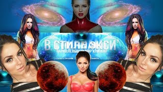 НЮША - В Космосе ((2K)+)NEW Клипы/Новости с планеты МАРС(параллельные клипы с Марса) НЮША - В Космосе ((2K)+)NEW Клипы/Новости с планеты МАРС(параллельные клипы с Марса)