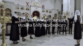 картинка: «Не имамы иныя помощи» музыка Б.М. Ледковского