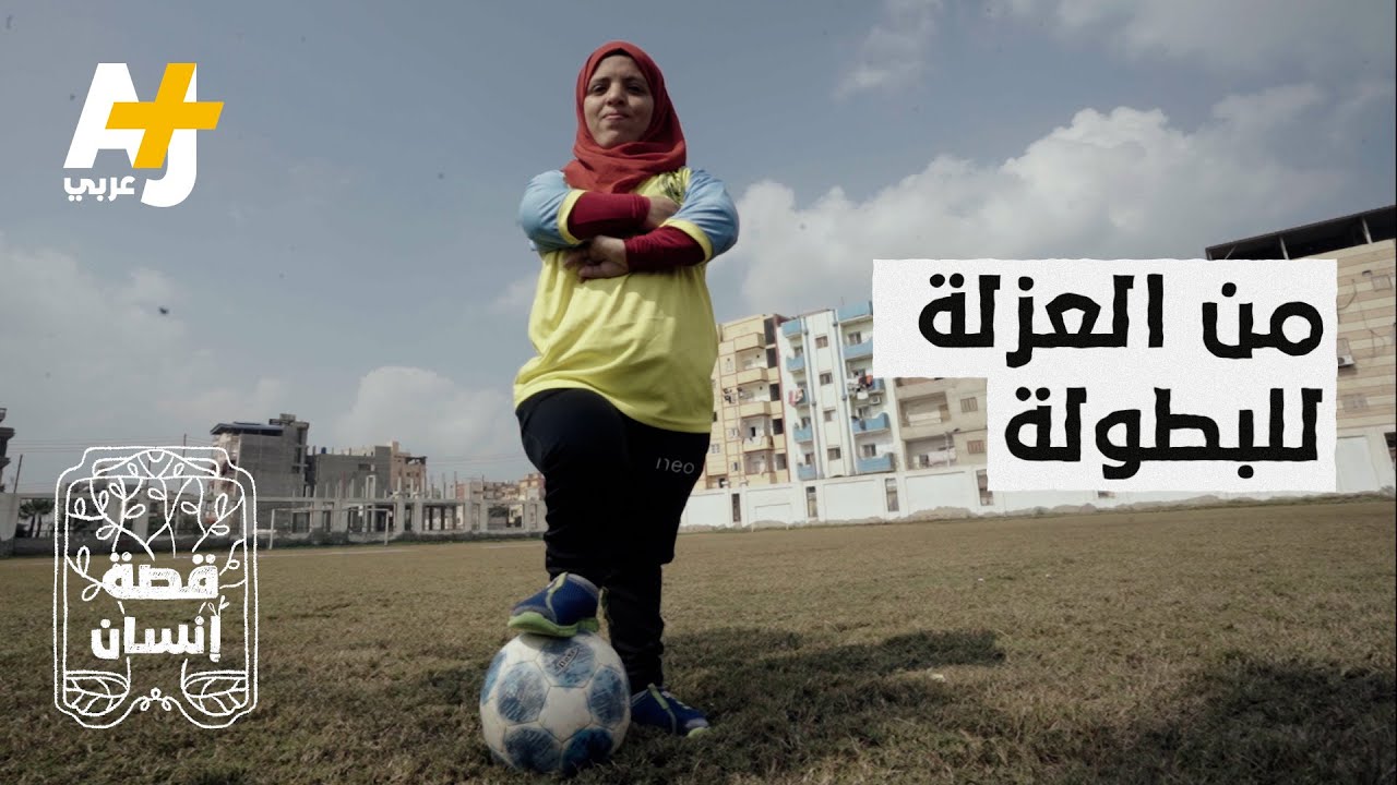 مصرية من قصار القامة غيرت حياتها كلمة من والدها فأصبحت بطلة