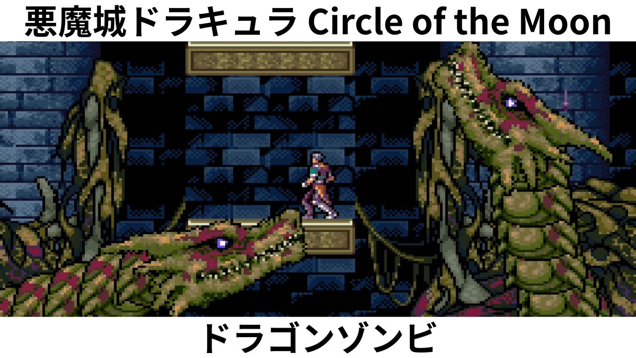 悪魔城ドラキュラ Circle of the Moon ドラゴンゾンビ - YouTube