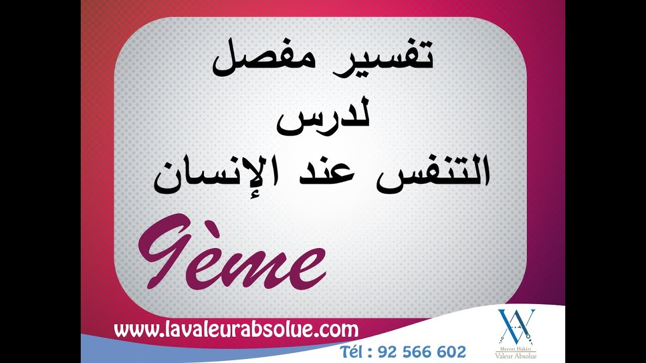 تفسير مفصل لدرس التنفس عند الإنسان - 9 أساسي