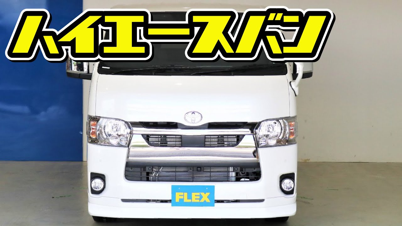 6型ハイエース】オリジナルパーツによる内外装フルカスタム！ 新型