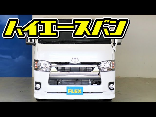 6型ハイエース】オリジナルパーツによる内外装フルカスタム！ 新型