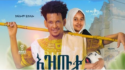 kiflom Ykealo //EZWTI// new Tigrigna official Music 2025  (እዝውቲ)