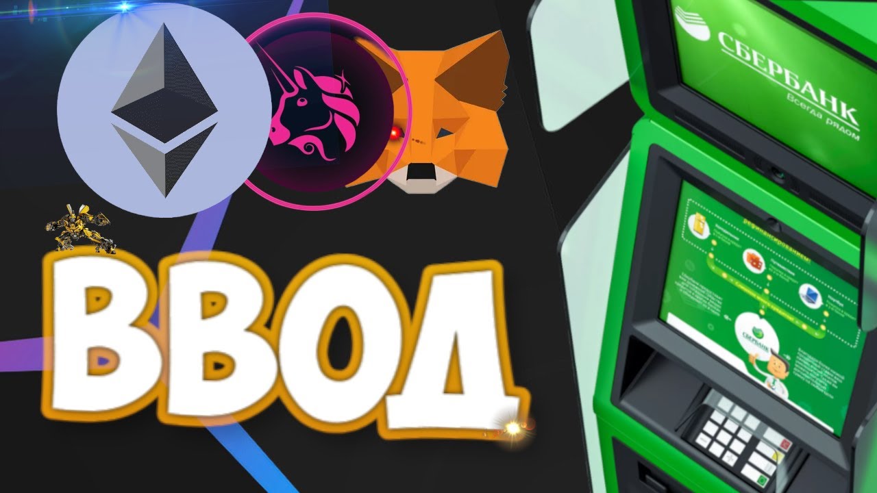 КАРТА + METAMASK + UNISWAP = ПОКУПКА МОНЕТ НА ЭФИРЕ СЕТЬ ERC20 ...