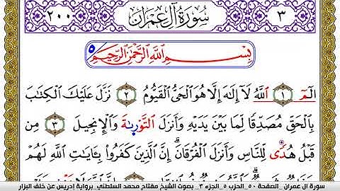 سورة آل عمران مكتوبة مفتاح محمد السلطني برواية ادريس عن خلف البزار | كنوز الهدى