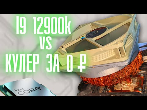 DIY cooler for $0 vs. i9 12900K