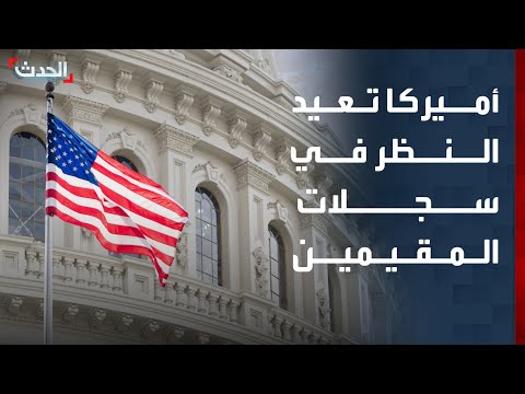 أميركا تعيد النظر في سجلات 5 ملايين مقيم من دول مثيرة للقلق