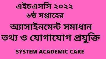 HSC 2022 ICT   Assignment Answer l6TH week  ICT l HSC 2022 l ICT Assignment Answer 2022l