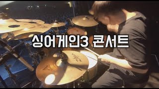 싱어게인3/콘서트/드럼영상/드럼레슨/드럼강의