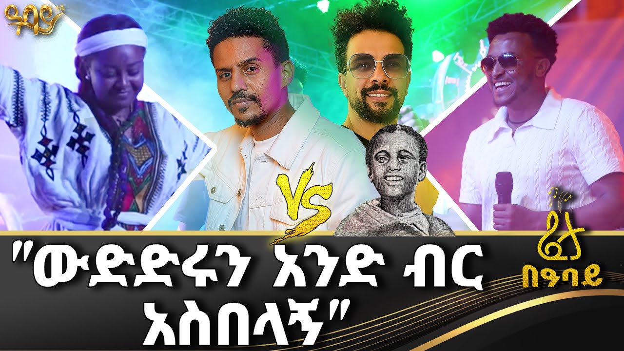 ተዋናይ ጽናት ተረፈ እና አርቲስት አሰግድ እሸቱ በፈታ በዓባይ  - Abbay TV -  ዓባይ ቲቪ - Ethiopia 