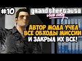 АВТОР МОДА УЧЁЛ ВСЕ ОБХОДЫ В ЭТОЙ МИССИИ И ЗАКРЫЛ ИХ! - GTA: Hardlined Mod #10