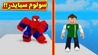 سولوم سبايدر مان خارق لعبة roblox !! 