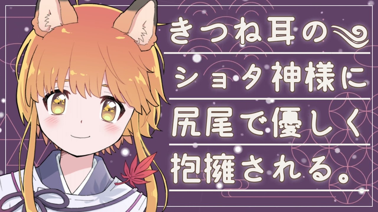 のじゃショタ〗きつね耳のショタ神様に尻尾で優しく抱擁される