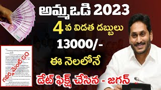 అమ్మఒడి 4విడత 13000 డేట్ ఫిక్స్-జగన్|ammavodi latest news 2023|ammavodi latest update 2023|cmjagan|