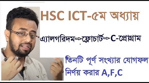 HSC-ICT তিনটি পূর্ণ সংখ্যা যোগফল নির্ণয় করার এ্যালগরিদম--ফ্লোচার্ট--C- প্রোগ্রাম