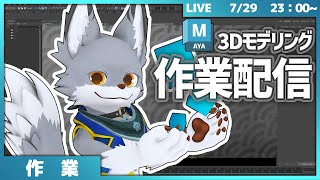 雑談しながら3Dモデリング作業やってく～【作業配信】
