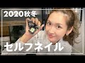 【セルフネイル】紗栄子の、秋冬ネイル2020