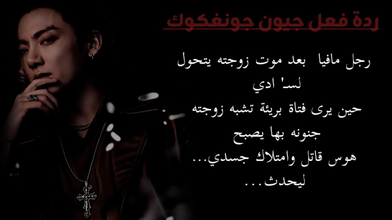 رجل مافيا بعد موت زوجته يتحول لسـ /ادي حين يرى فتاة بريئة تشبهها جنونه بها يصبح هوس وامتلاك جسدي ل..