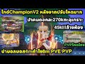Ragnarok origin classic ไกด์Champion V2หลังจากปรับโหดมาก ปาคนทะลุเกราะดอกละ250k+ pve pvp 