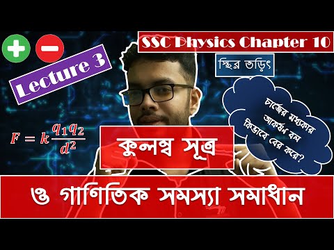 ভিডিও: একটি কুলম্বে কয়টি প্রোটন থাকে?