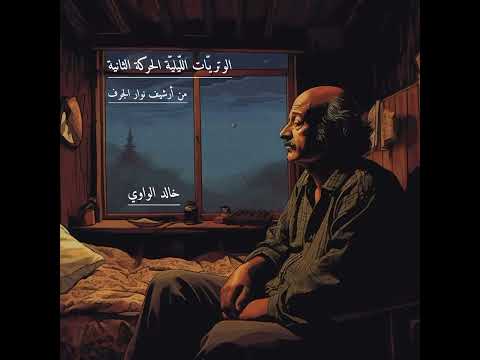 وتريات ليلية الحركة الثانية2023 8 25