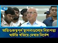 শাহজালাল বিমানবন্দরের কার্গোতে অগ্নিকাণ্ড: ১৫ নভেম্বরের মধ্যে চূড়ান্ত প্রতিবেদন জমা | Rtv News