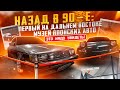 Первый на ДВ музей японских авто Гайдзин! Назад в 90-е.