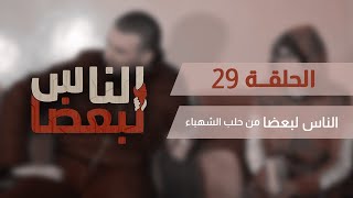 الناس لبعضا || قصص وحكايا || من حلب الشهباء .. الحلقة 29