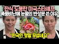 한식 도용한 미국스타셰프 폭풍비난에 눈물의 반성문 쓴 이유 // "한국인 정말 무섭네요"