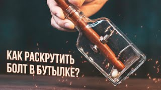 Как выкрутить Болт внутри Бутылки?!