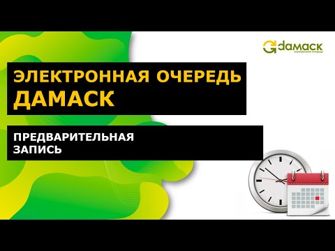Предварительная запись в электронной очереди Дамаск