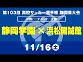 【選手権】決勝「静岡学園×浜松開誠館」_静岡県大会 決勝トーナメント