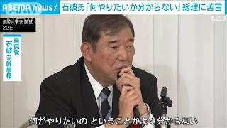 石破氏「何やりたいか分からない」総理に苦言 総裁選に意欲は「ないと言ったら嘘に」(2023年11月22日)